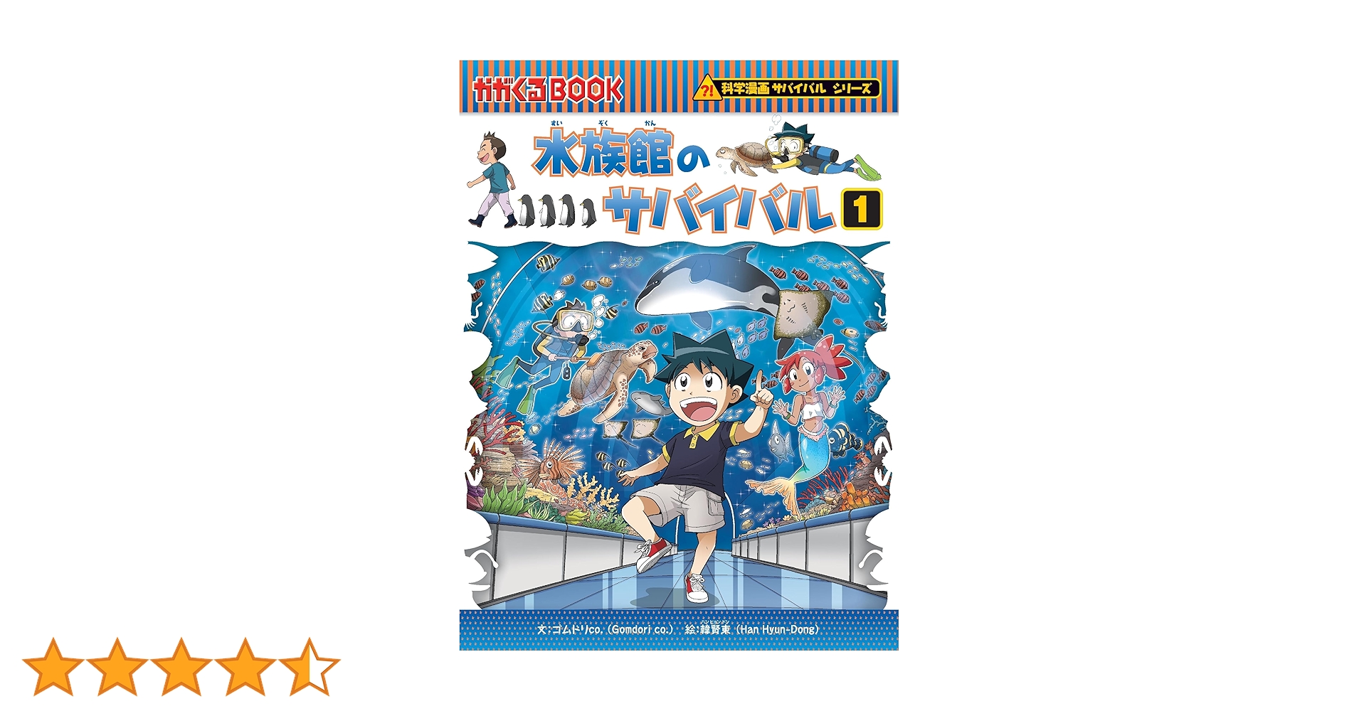 水族館のサバイバル (1) (科学漫画サバイバルシリーズ71) : 韓賢東